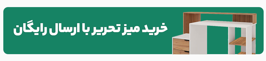 خرید انواع میز تحریر با ارسال رایگان